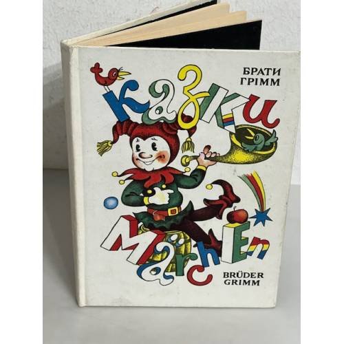 Обложка книги «Казки./ Marchen.» — Брати Грімм/Bruder Grimm.