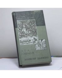 Эликсир дьявола