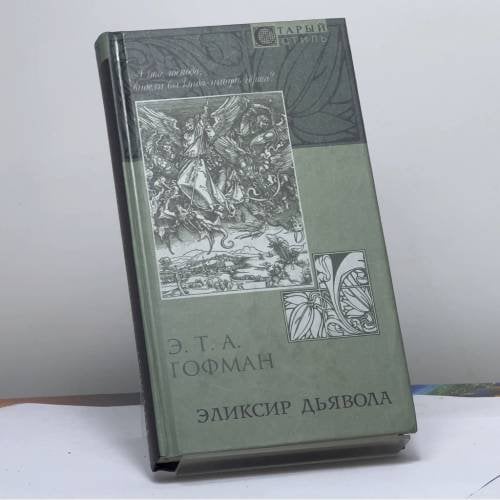 Обложка книги «Эликсир дьявола» — Эрнст Теодор Амадей Гофман, ISBN 9785306002224