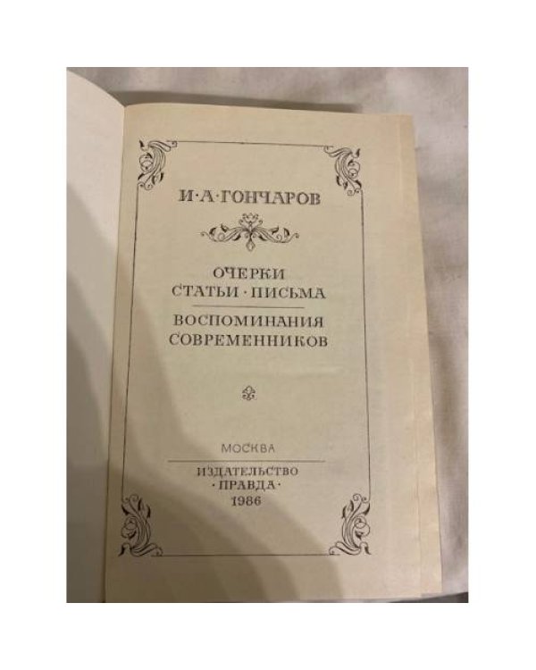 Дополнительное изображение книги «. Очерки. Статьи. Письма. Воспоминания современников»