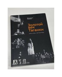 Золотой век таганки. Восемь вечеров