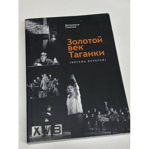 Золотой век таганки. Восемь вечеров