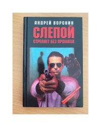 Слепой стреляет без промаха