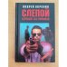Слепой стреляет без промаха