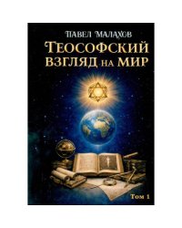 Теософский взгляд на мир. Т. 1