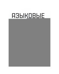 Языковые модели без лишних слов