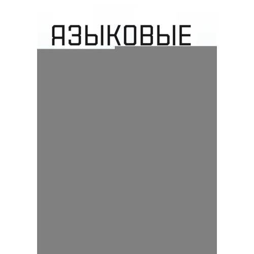 Обложка книги «Языковые модели без лишних слов» — Бурков Андрей, ISBN 9785977521499
