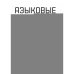 Обложка книги «Языковые модели без лишних слов» — Бурков Андрей, ISBN 9785977521499