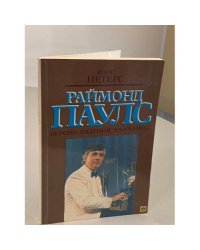 Раймонд Паулс. Версии, видения, документы
