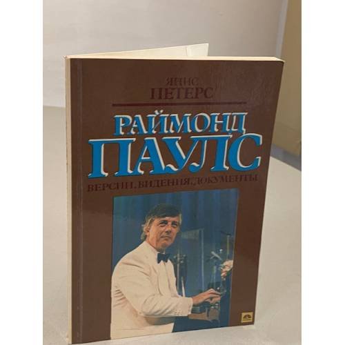 Раймонд Паулс. Версии, видения, документы