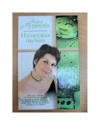 Изумрудная паутина