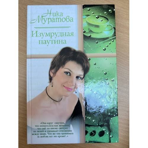 Изумрудная паутина