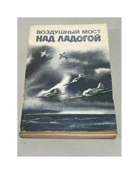  Воздушный мост над Ладогой