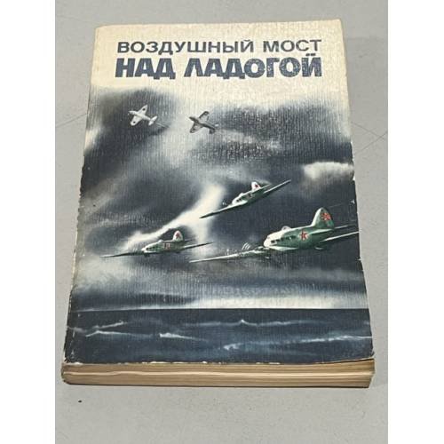Обложка книги «Воздушный мост над Ладогой» — Краснояров В. И. (сост.)