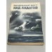 Обложка книги «Воздушный мост над Ладогой» — Краснояров В. И. (сост.)