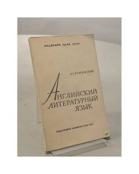Английский литературный язык