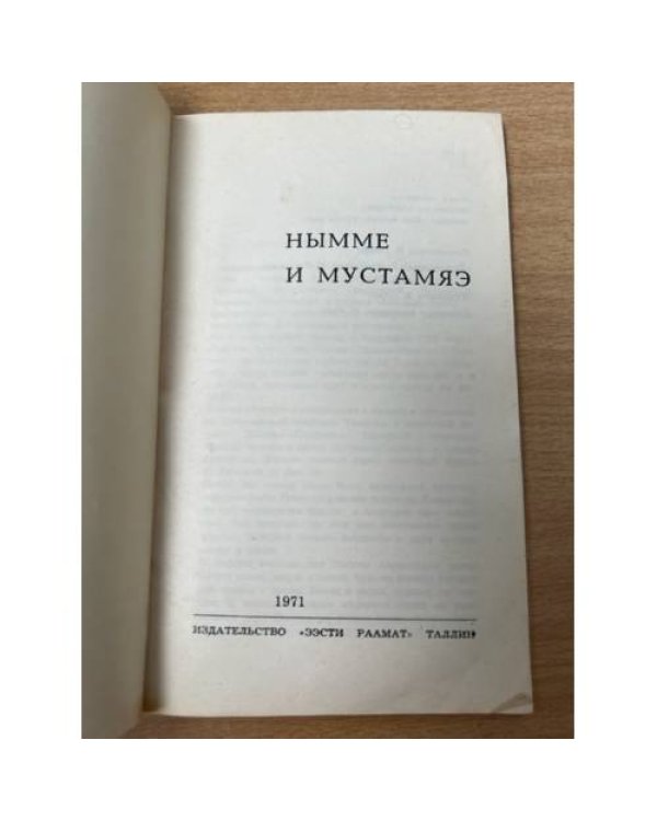 Нымме и Мустамяэ