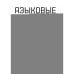 Дополнительное изображение книги «Языковые модели без лишних слов»