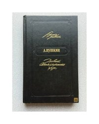 Русские дневники. А. С. Пушкин. Дневники. Автобиографическая проза