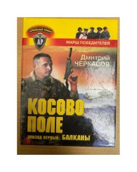 Косово поле. Эпизод первый: Балканы