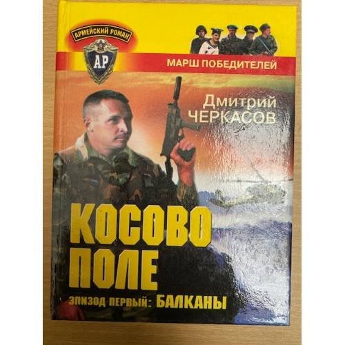 Косово поле. Эпизод первый: Балканы