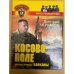 Косово поле. Эпизод первый: Балканы