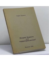 Второй Израиль для территориалистов?