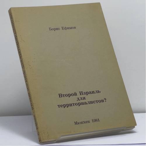 Обложка книги «Второй Израиль для территориалистов?» — Борис Ефимов
