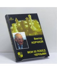 Мои 55 побед черными