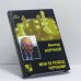 Обложка книги «Мои 55 побед черными» — Виктор Корчной, ISBN 9785946930321
