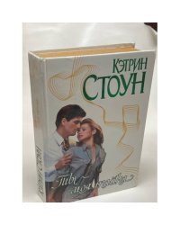Ты - моя тайна