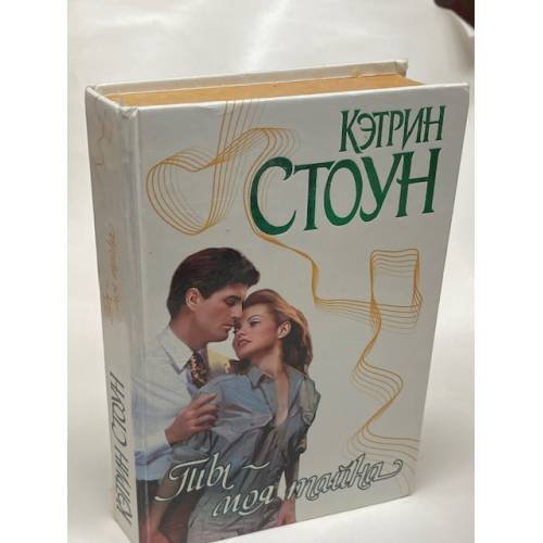 Ты - моя тайна