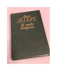 И снова встреча