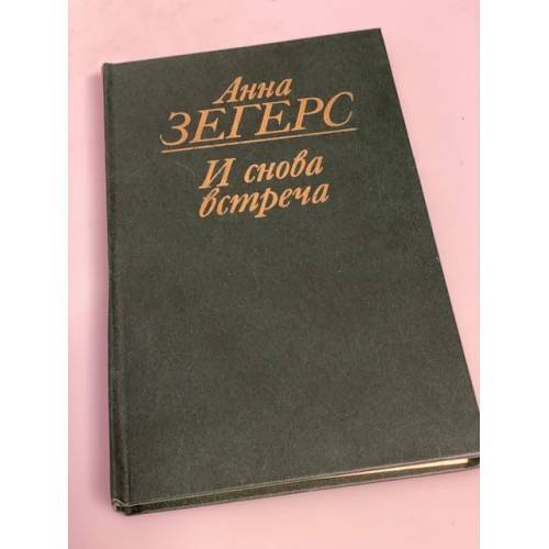 И снова встреча