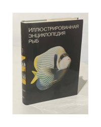 Иллюстрированная энциклопедия рыб