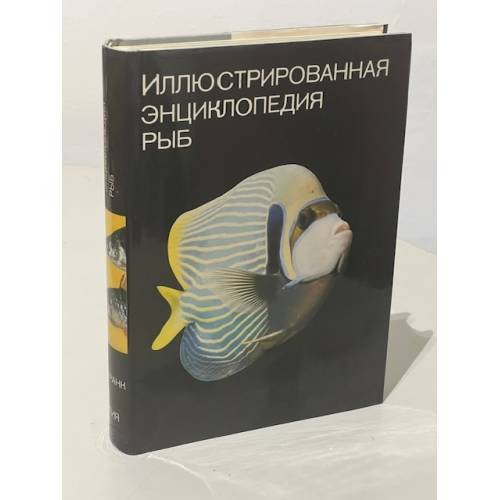 Иллюстрированная энциклопедия рыб