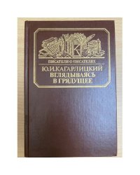 Вглядываясь в грядущее