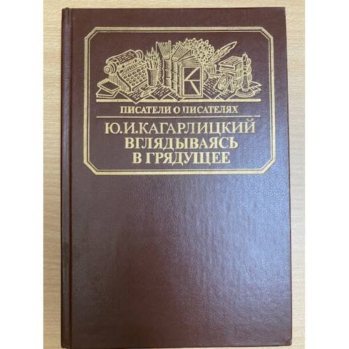 Вглядываясь в грядущее
