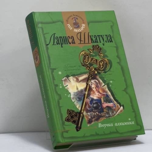 Обложка книги «Внучка алхимика» — Шкатула Л. О., ISBN 9785699055739