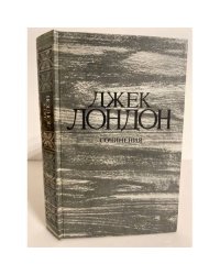 Джек Лондон. Собрание сочинений. Том 1. Рассказы
