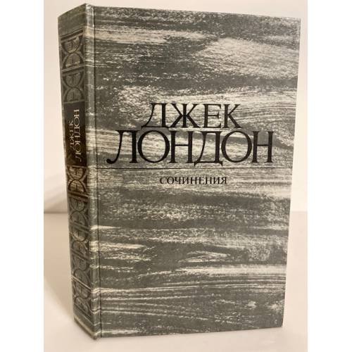 Джек Лондон. Собрание сочинений. Том 1. Рассказы