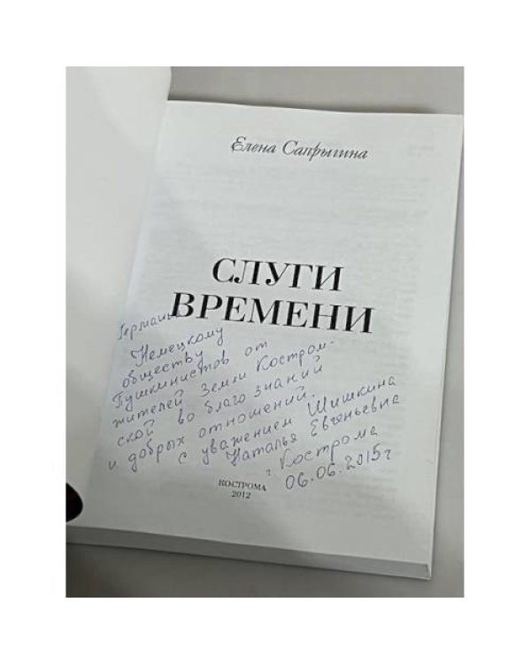 Дополнительное изображение книги «Слуги времени»