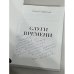 Дополнительное изображение книги «Слуги времени»