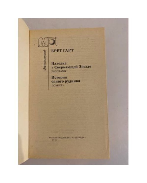 Дополнительное изображение книги «Находка в Сверкающей Звезде»