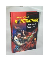 Контрактник Черная сделка