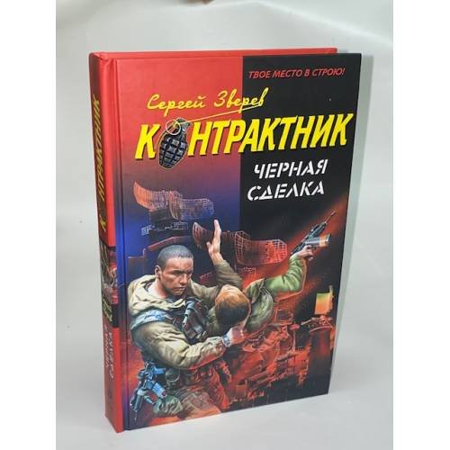 Контрактник Черная сделка