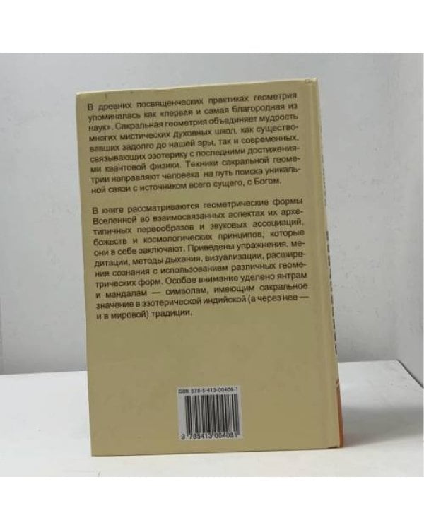 Дополнительное изображение книги «Сакральная геометрия. Ключ к тайнам Вселенной и человека»