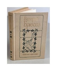 Валерий Брюсов. Повести и рассказы
