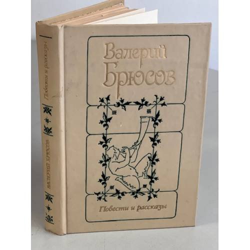 Обложка книги «Валерий Брюсов. Повести и рассказы» — Брюсов Валерий Яковлевич