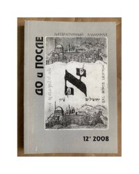 Литературный альманах „До и после“
